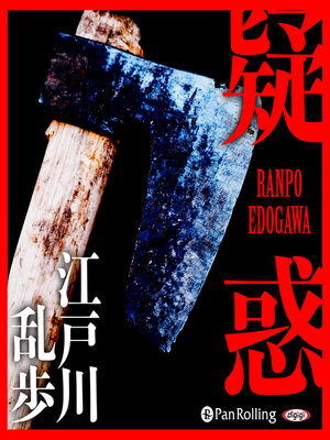cover image of 疑惑